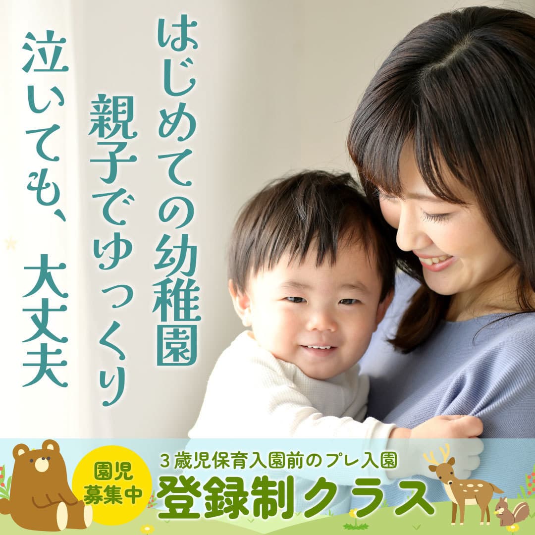 御幣島幼稚園プレ入園・登録制クラス